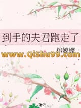 到手的夫君跑走了