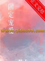 固定宠爱