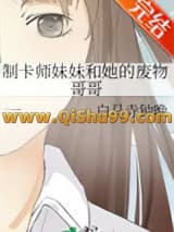 制卡师妹妹和她的废物哥哥