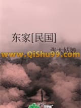 东家[民国]