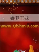 娇养王妹
