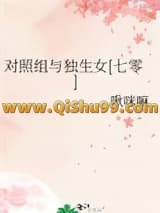 对照组与独生女[七零]