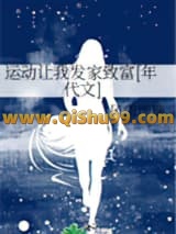 运动让我发家致富[年代文]