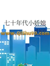 七十年代小娇媳