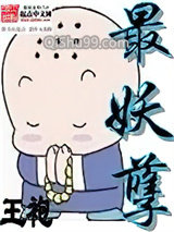 最妖孽