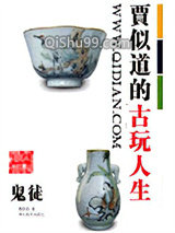 贾似道的古玩人生