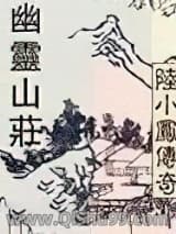 陆小凤系列幽灵山庄