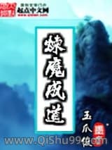 煉魔成道