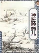 神医赖药儿