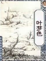 叶梦色