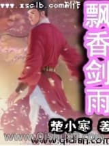 飘香剑雨