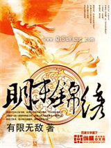 明末锦绣