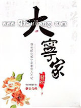 大宁家