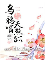 乌鸦嘴与天煞孤