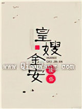 皇嫂金安
