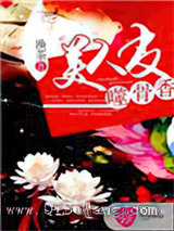 美人皮，噬骨香