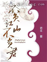 不负江山不负君