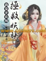 我靠开农场拯救妖族