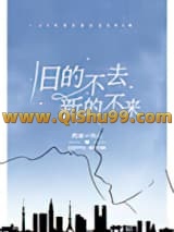旧的不去，新的不来