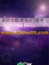 末世女配求生存[穿书]