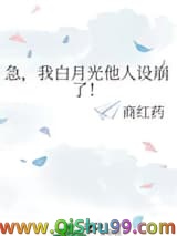 急，我白月光他人设崩了！
