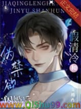 假清冷和伪禁欲闪婚后