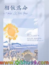 相依为命