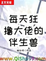 每天狂撸大佬伴生兽