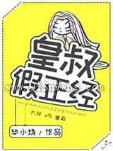 皇叔假正经