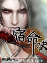 宿命决