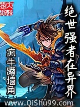 绝世强者在异界