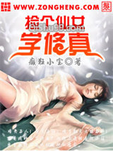 捡个仙女学修真