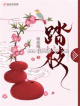 踏枝