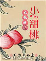 大铁匠的小甜桃