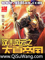 汉末风云之大夏帝国