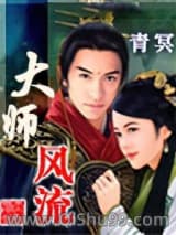 大师风流