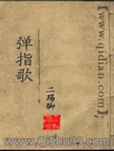 弹指歌