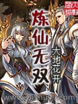 炼仙无双