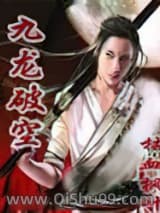 九龙破空