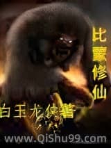 比蒙修仙