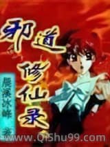 邪道修仙录