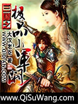 三国之极品小军阀