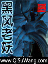 黑风老妖
