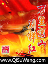 万里河山别样红