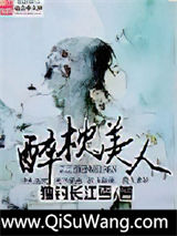 醉枕美人