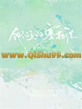 他心上的塞勒涅