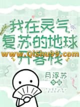 我在灵气复苏的地球开客栈