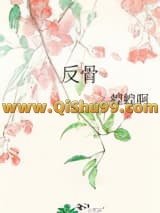 反骨
