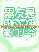 老公是被抱错的豪门少爷