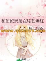 和顶流亲弟在综艺爆红